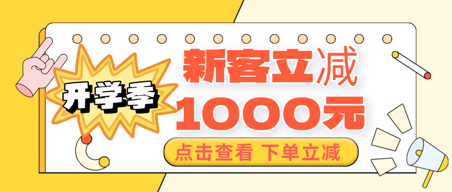 【开学季活动】新客立减1000元，预存送京东购物卡。