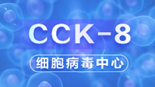 CCK-8（实操篇）