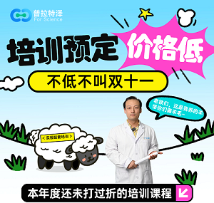 实验培训预定价格低，不低不叫双十一！！