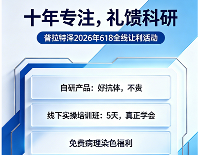 十年专注，礼馈科研 | 普拉特泽2026年618全线让利活动正式开启