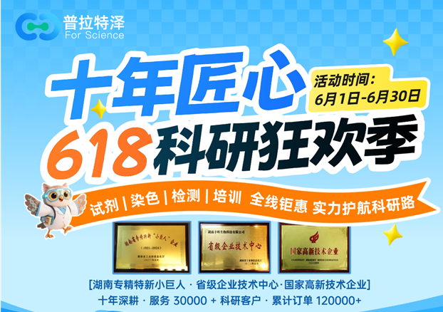十年专注，礼馈科研 | 普拉特泽2026年618全线让利活动正式开启