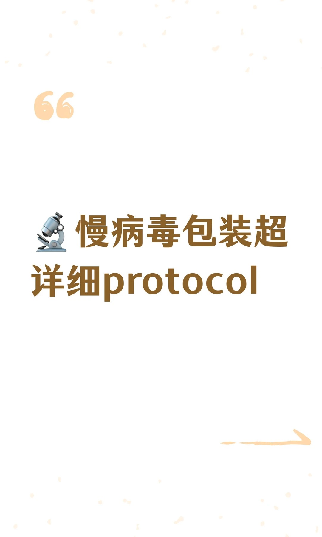 科研硬核科普｜一文吃透慢病毒包装：原理、步骤与核心应用