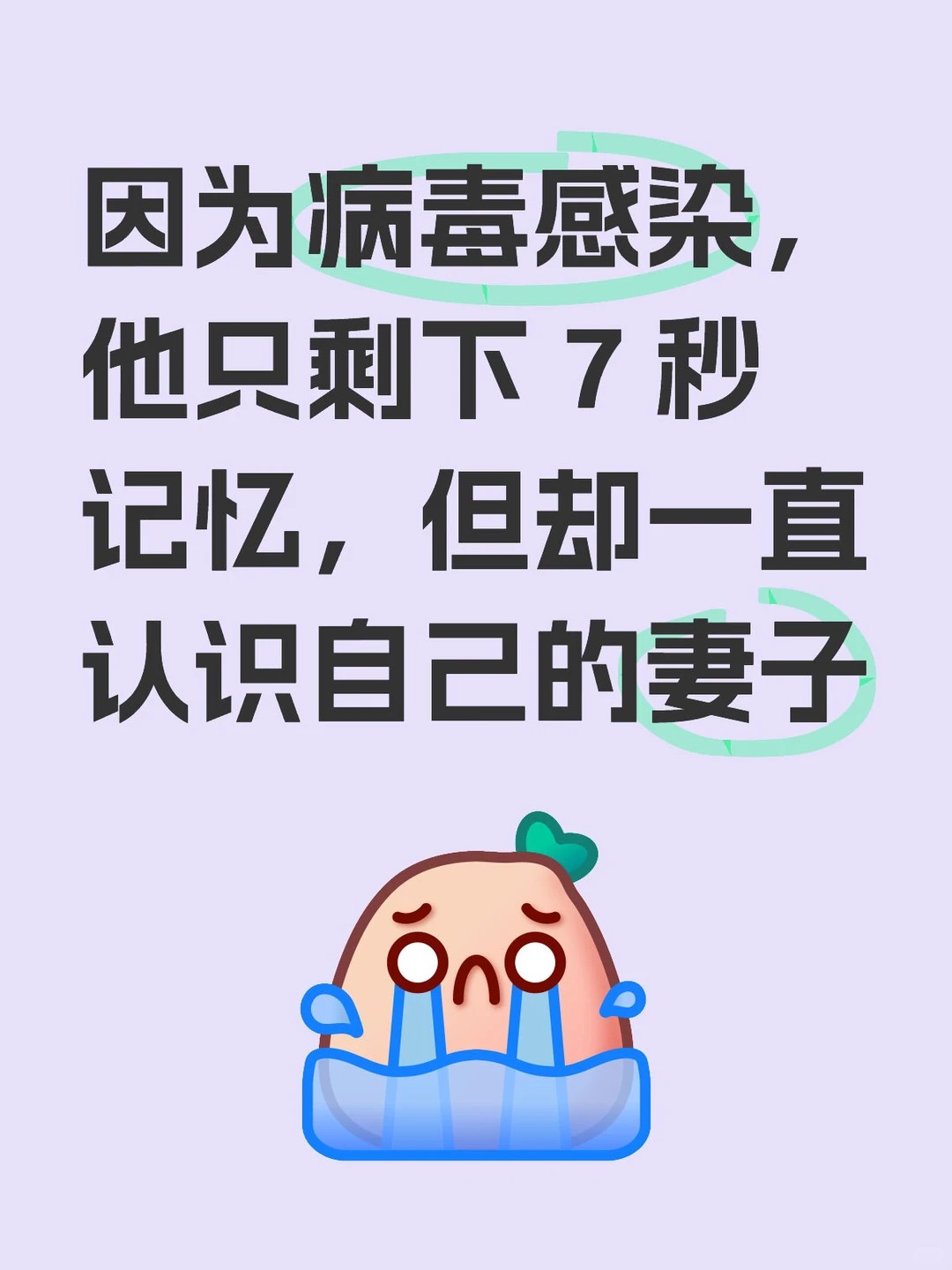 史上最严重失忆症，他被困在7秒的记忆循环中