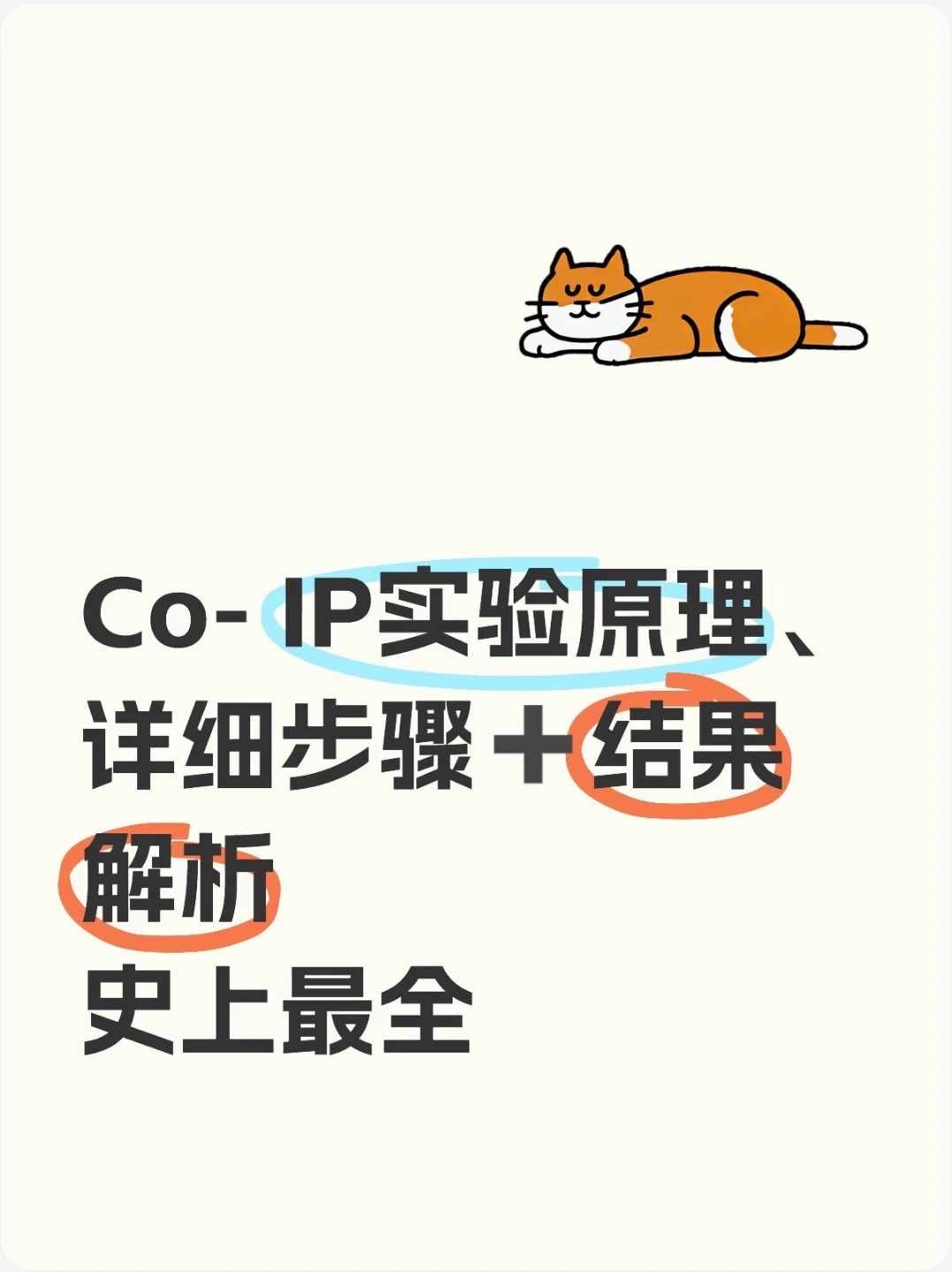 Co-IP详解：从原理步骤到结果解读