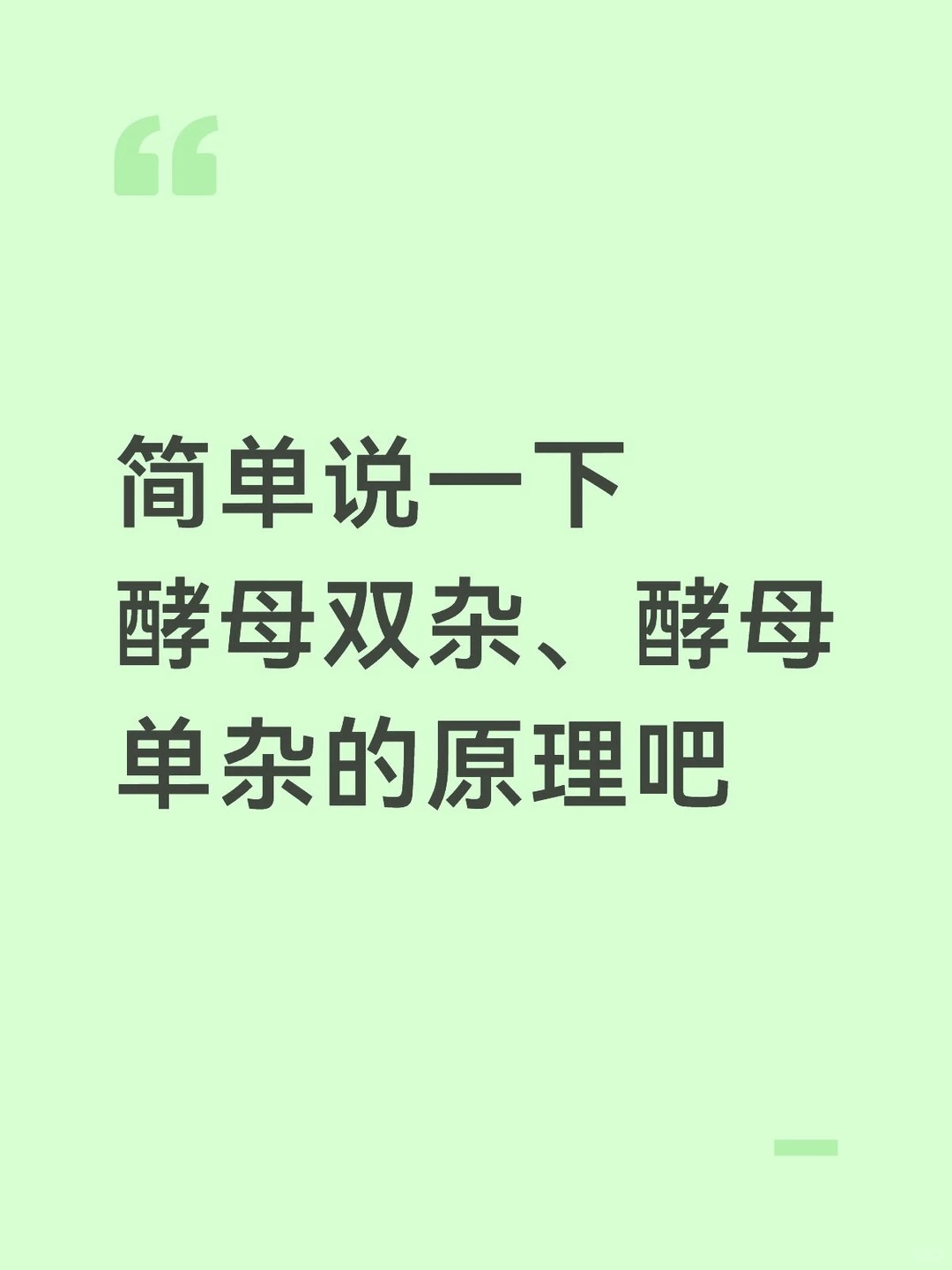 酵母单杂和酵母双杂有什么区别与应用
