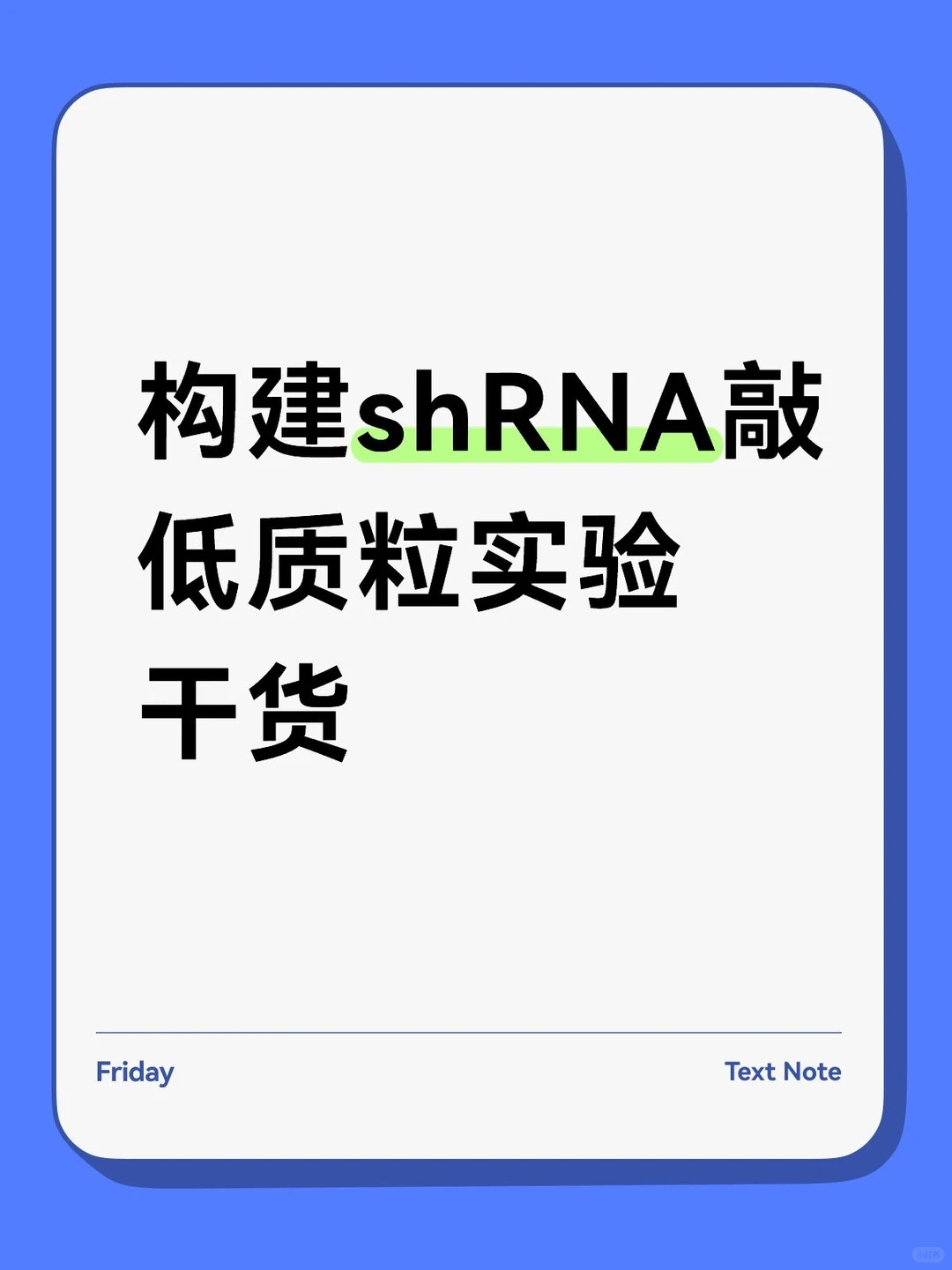 shRNA载体构建避坑指南