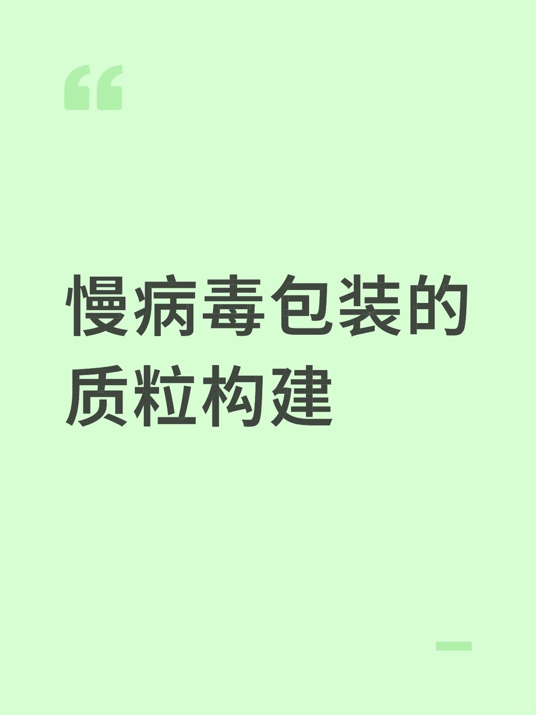 慢病毒载体构建、包装、收集、侵染细胞，表达检测流程详解