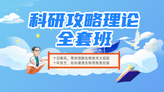 科研攻略理论全套班