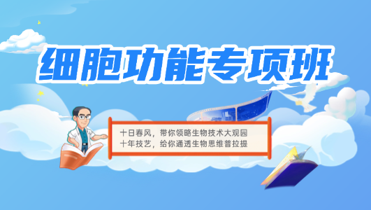 细胞功能专项班