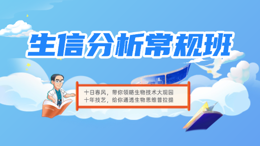 生信分析常规班