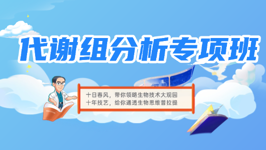 代谢组分析专项班