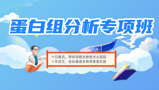 蛋白组分析专项班