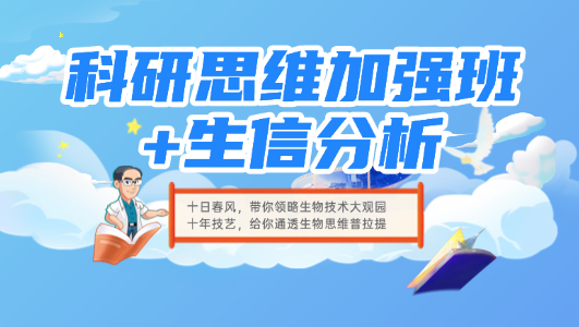 科研思维加强班+生信分析