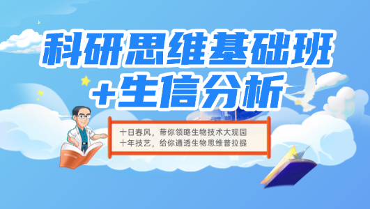 科研思维基础班+生信分析