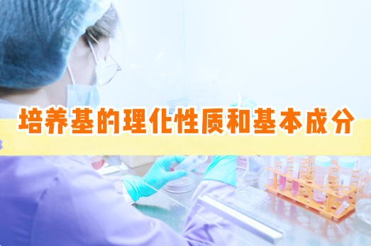 细胞培养基的理化性质和基本成分【细胞实验外包】