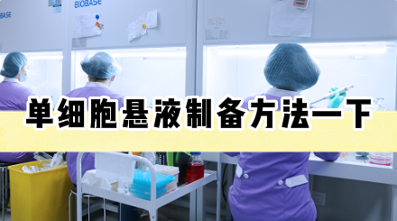 单细胞悬液制备方法&mdash;下【细胞实验外包】