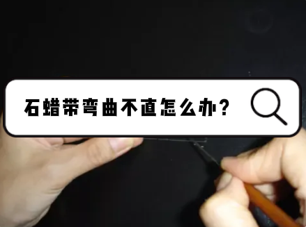 做石蜡切片时石蜡带弯曲不直怎么办？