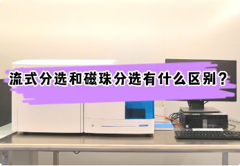 流式分选和磁珠分选有什么区别？