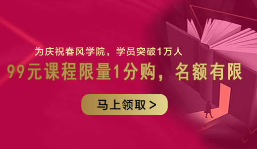 领取优惠券，春风学院线上培训课程全部免费观看
