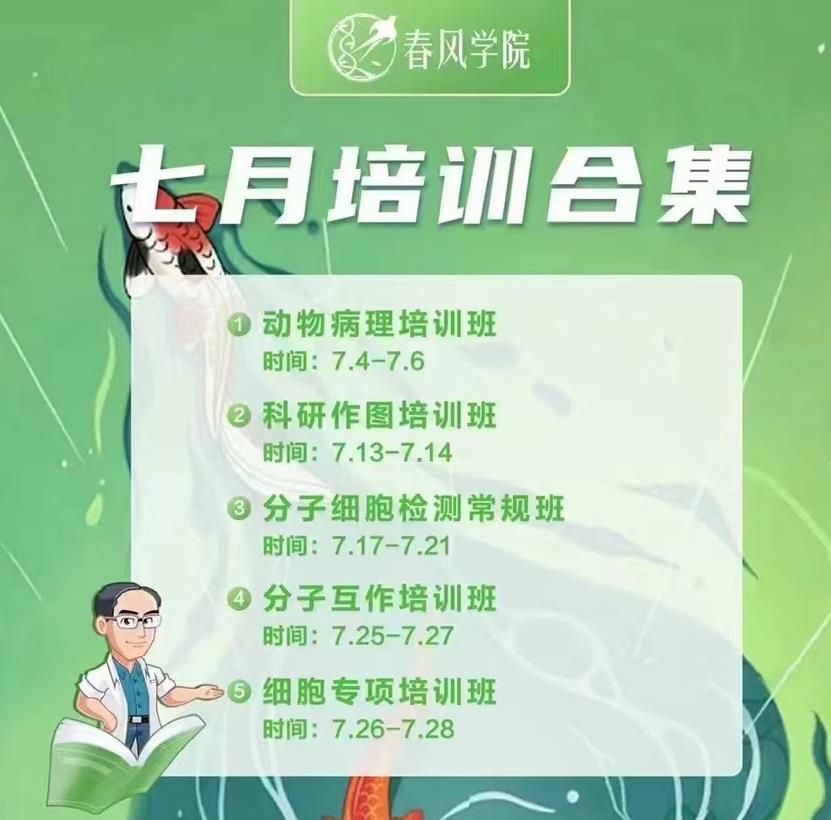2023年分子细胞培训/动物病理培训/科研作图培训暑期班-开课通知