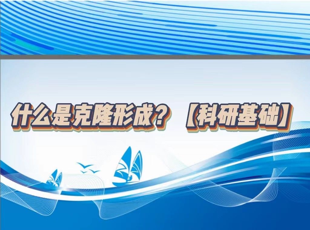 什么是克隆形成？【科研基础】