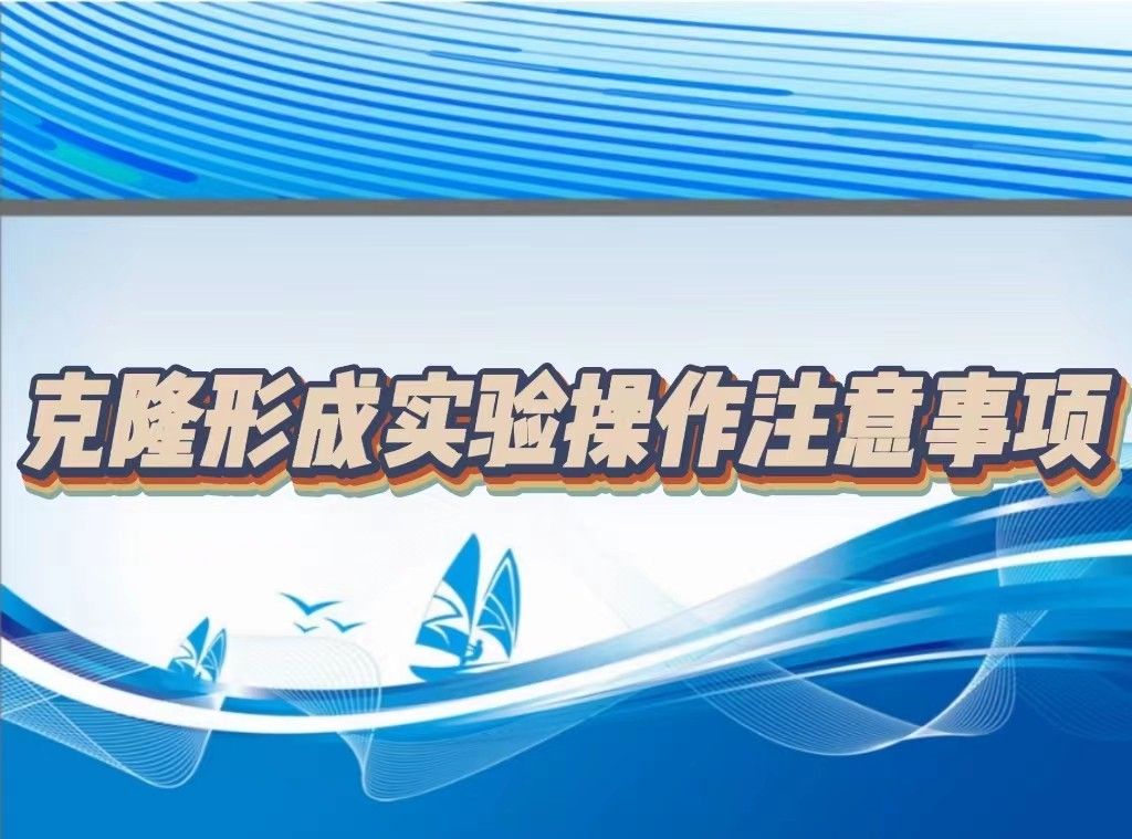克隆形成实验操作注意事项