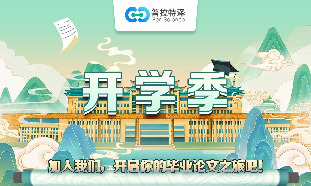 开学了！加入我们，开启你的毕业论文之旅吧！