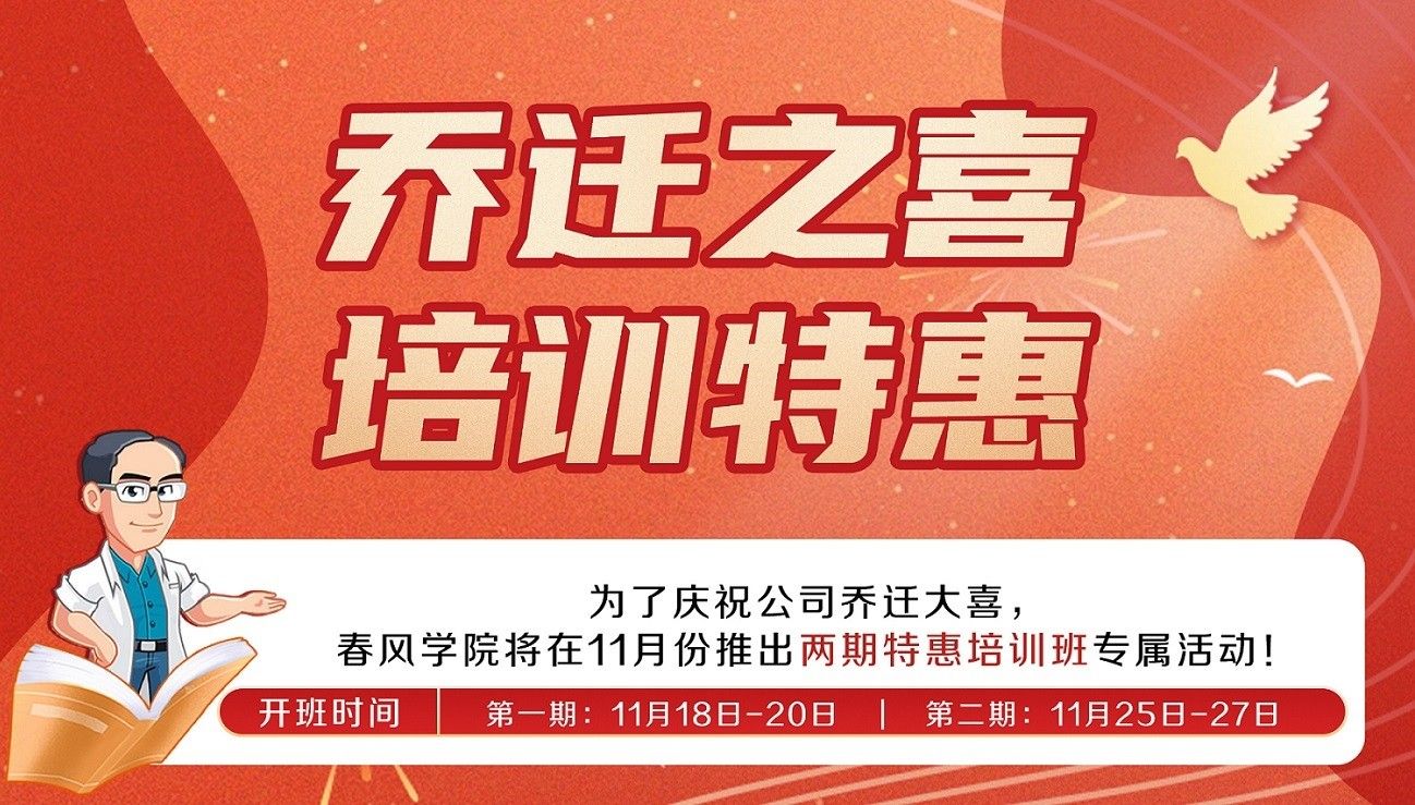 庆祝公司乔迁之喜｜推出两期超值课程