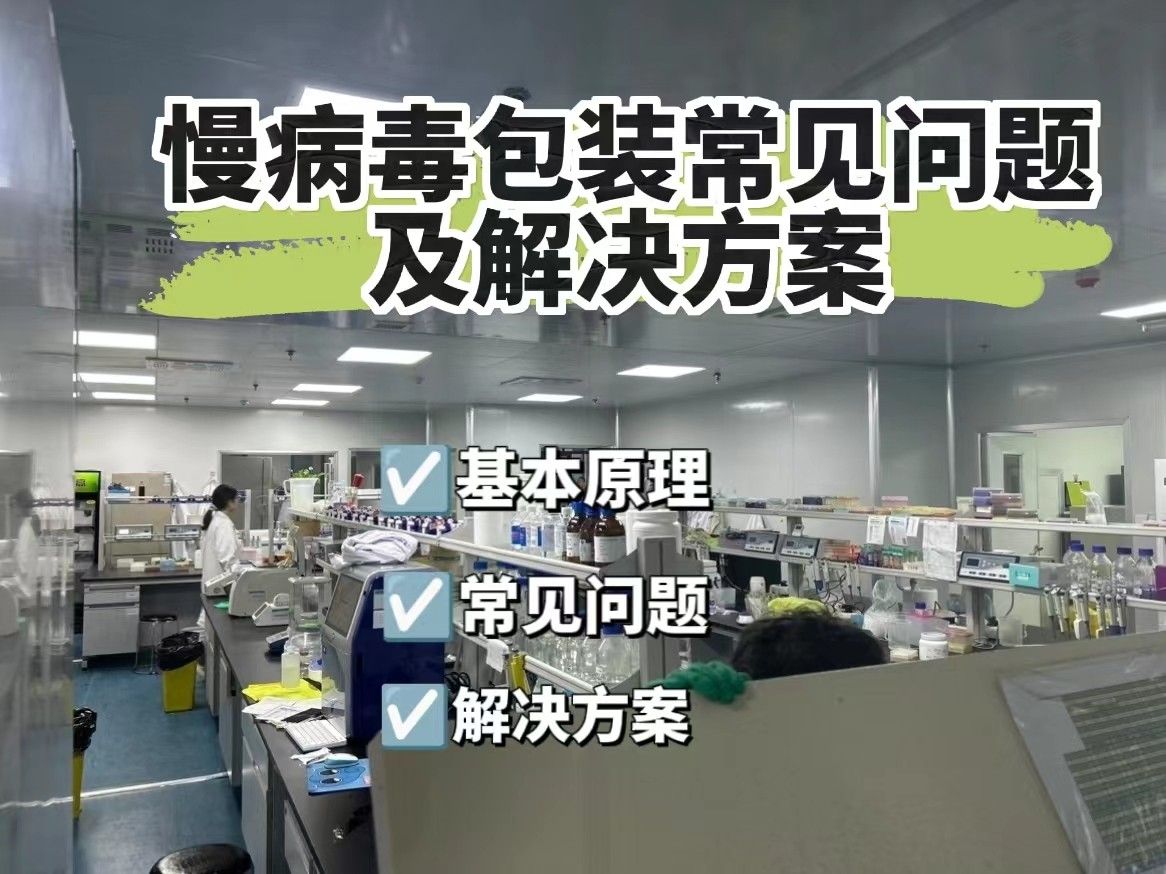  慢病毒包装常见问题及解决方案