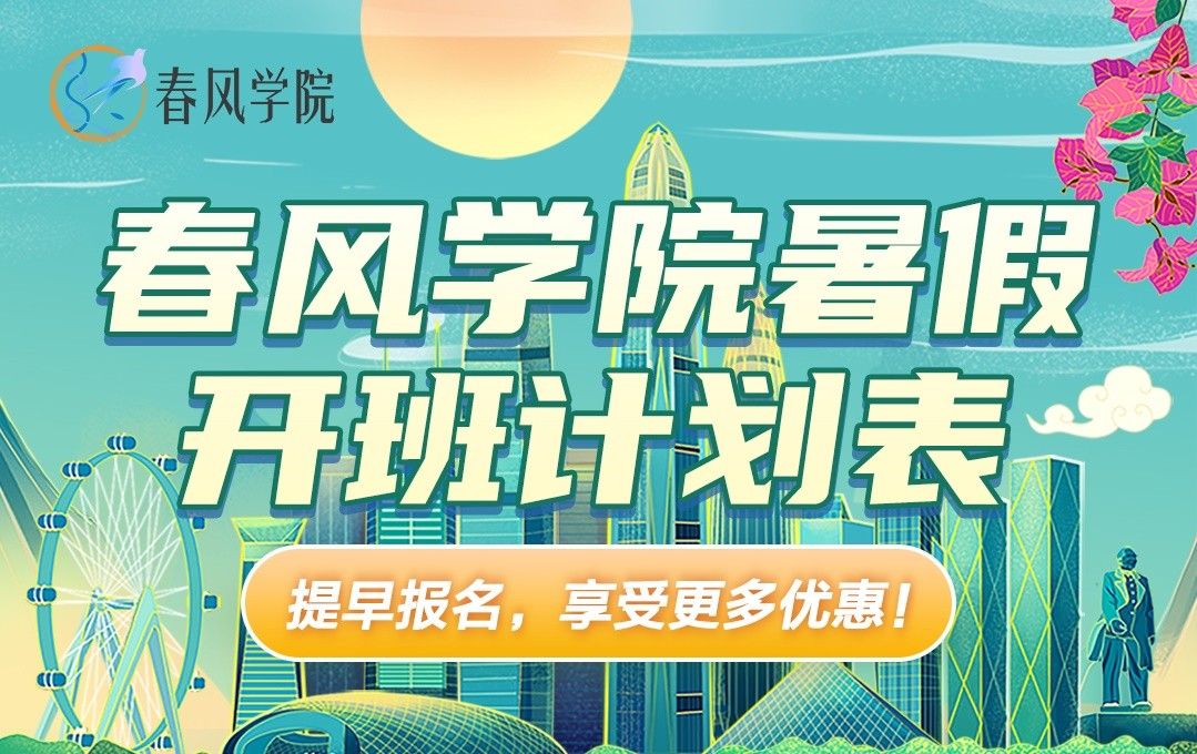 【火热报名中】暑假春风学院培训班强势来袭，提升科研技能不容错过！