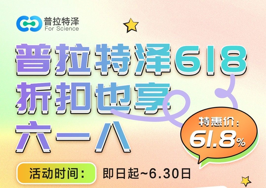 【不容错过】普拉特泽生物实验服务618！折扣也享六一八！