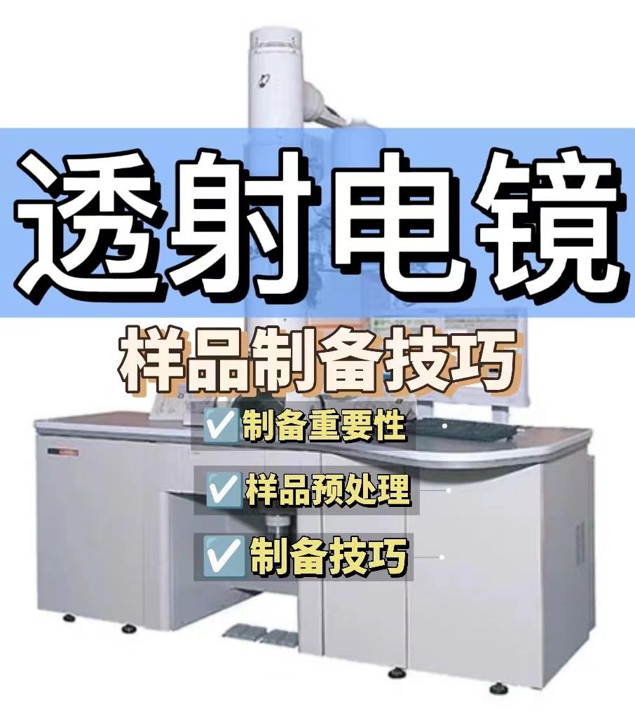 透射电镜实验样品制备技巧