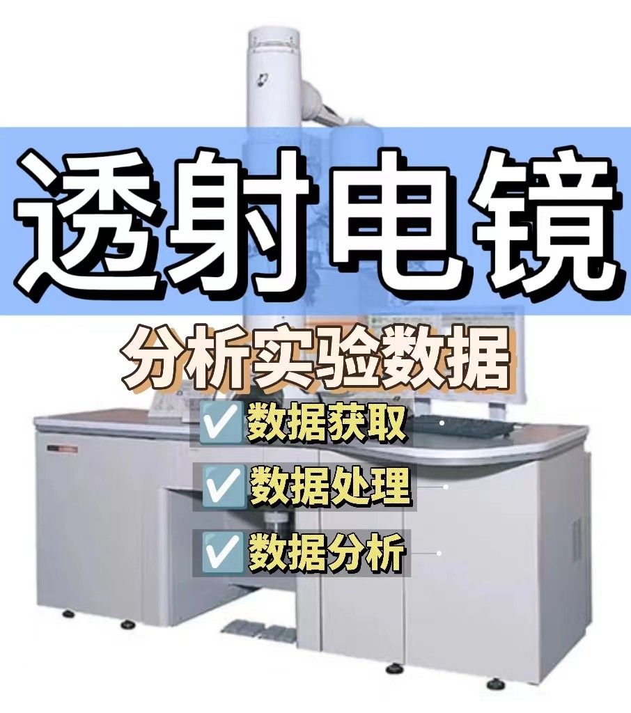 如何分析透射电镜实验数据？从入门到精通