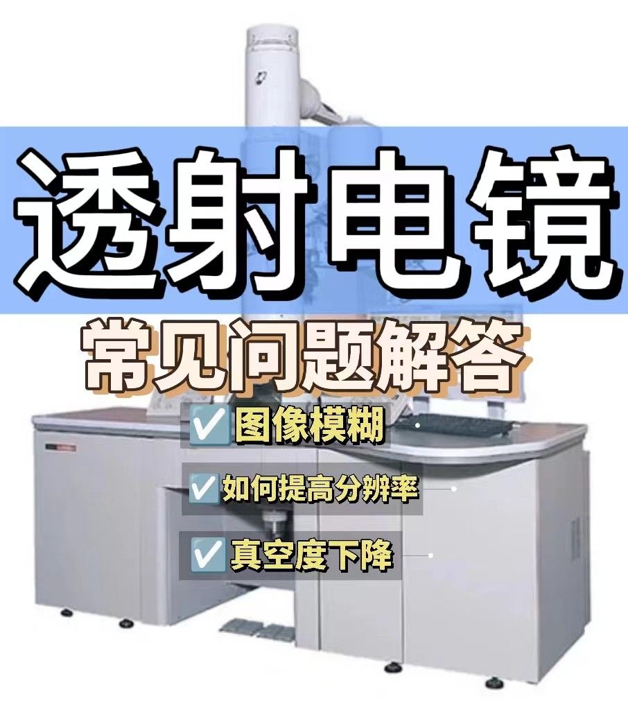 透射电镜常见问题解答