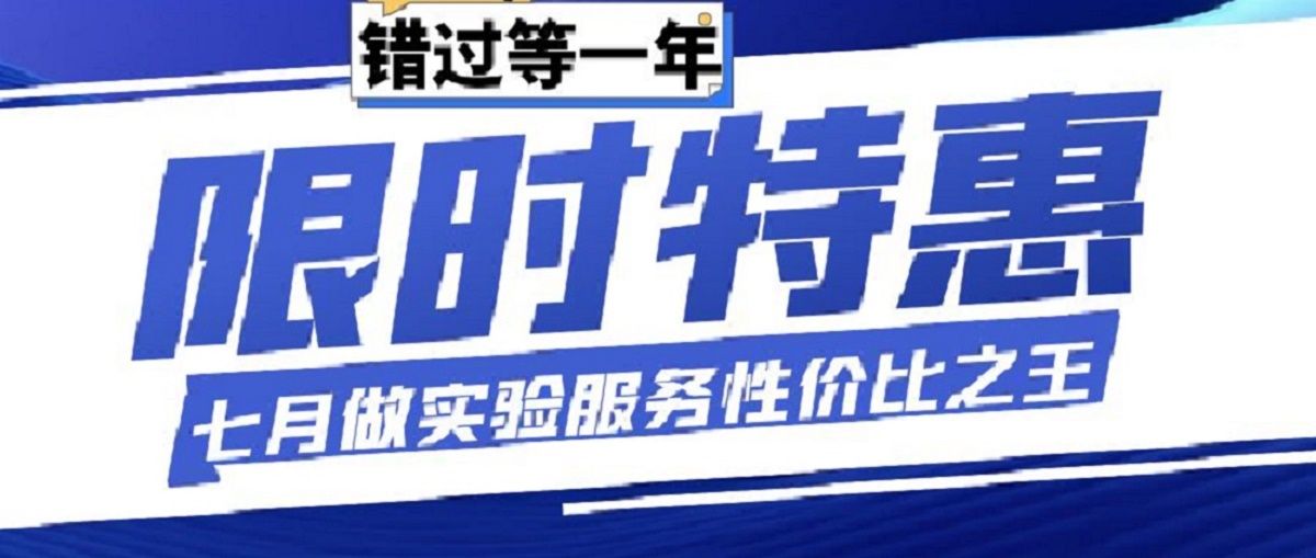 限时特惠！七月做实验服务性价比之王，错过等一年！