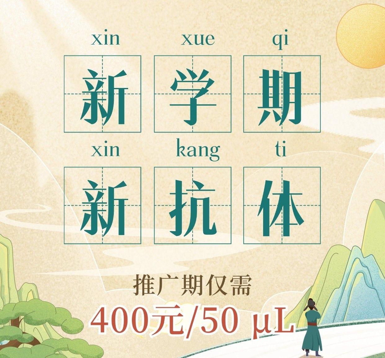 如何在新学期利用新抗体加速科研课题？【课题组福音】