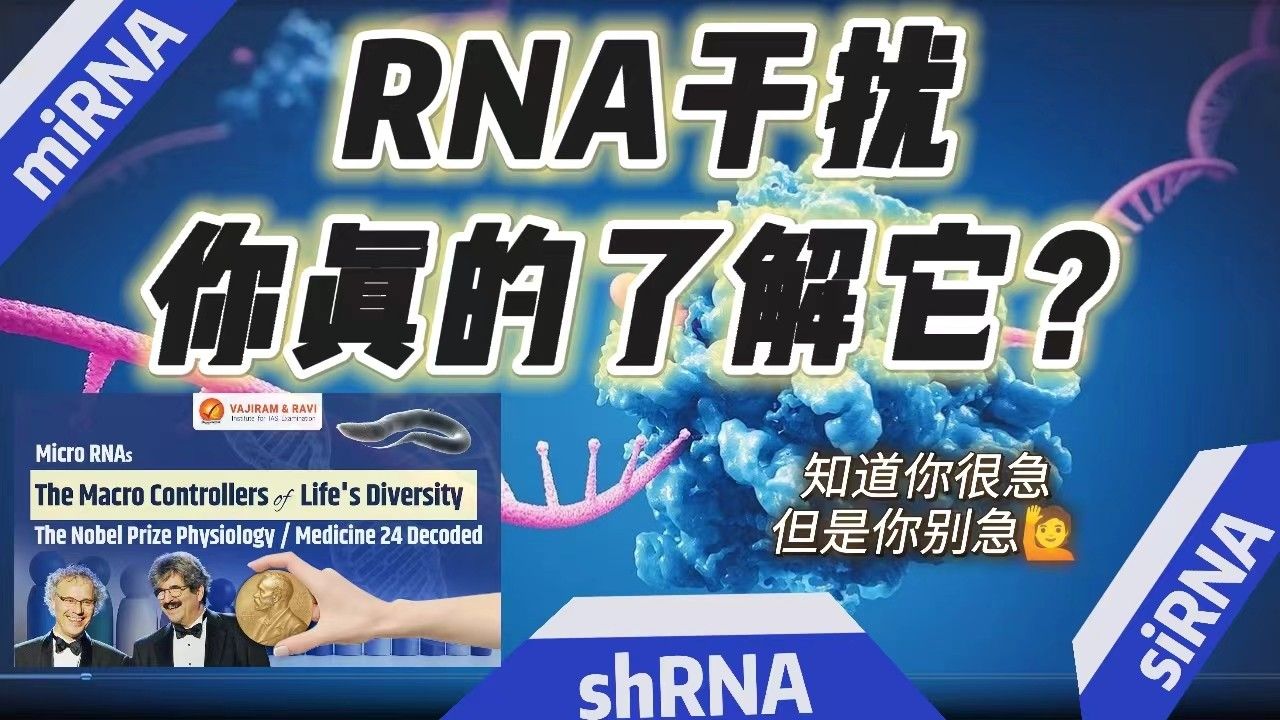 RNA干扰技术