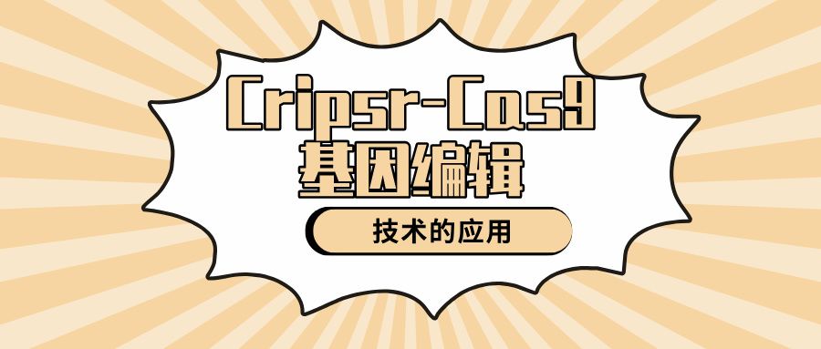 【知识讲解】Cripsr-Cas9基因编辑技术的应用