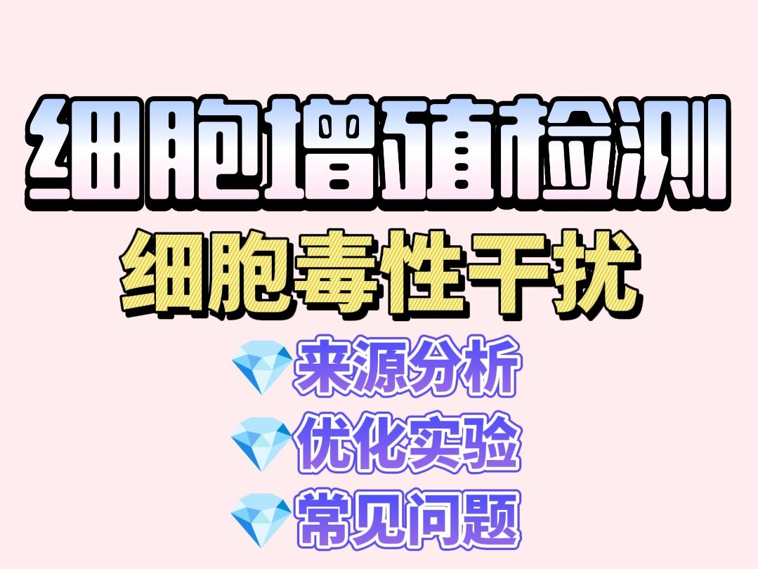 如何避免细胞毒性干扰？增殖实验背景控制的3大核心策略