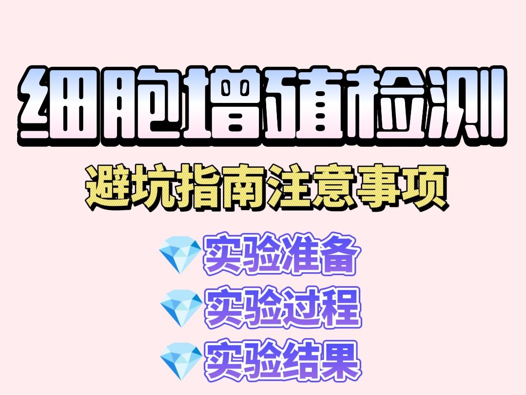 细胞增殖实验避坑指南！【关键注意事项必看】