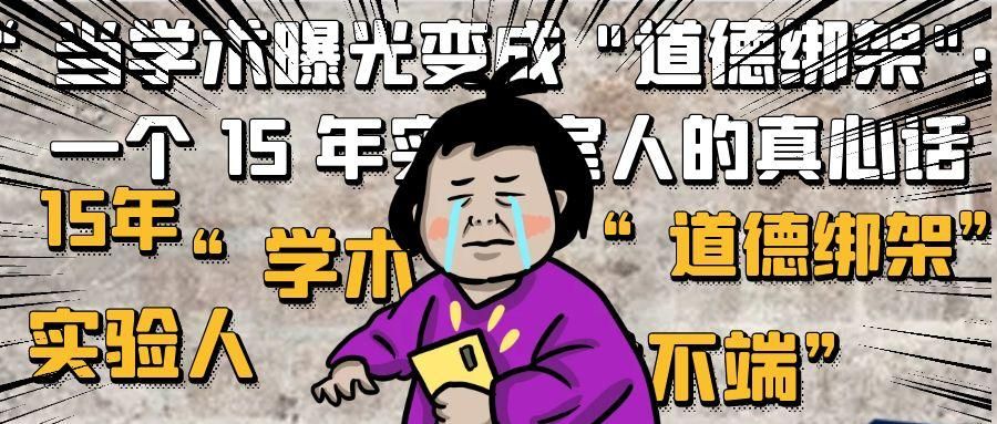 当学术曝光变成 "道德绑架"：一个 15 年实验室人的真心话