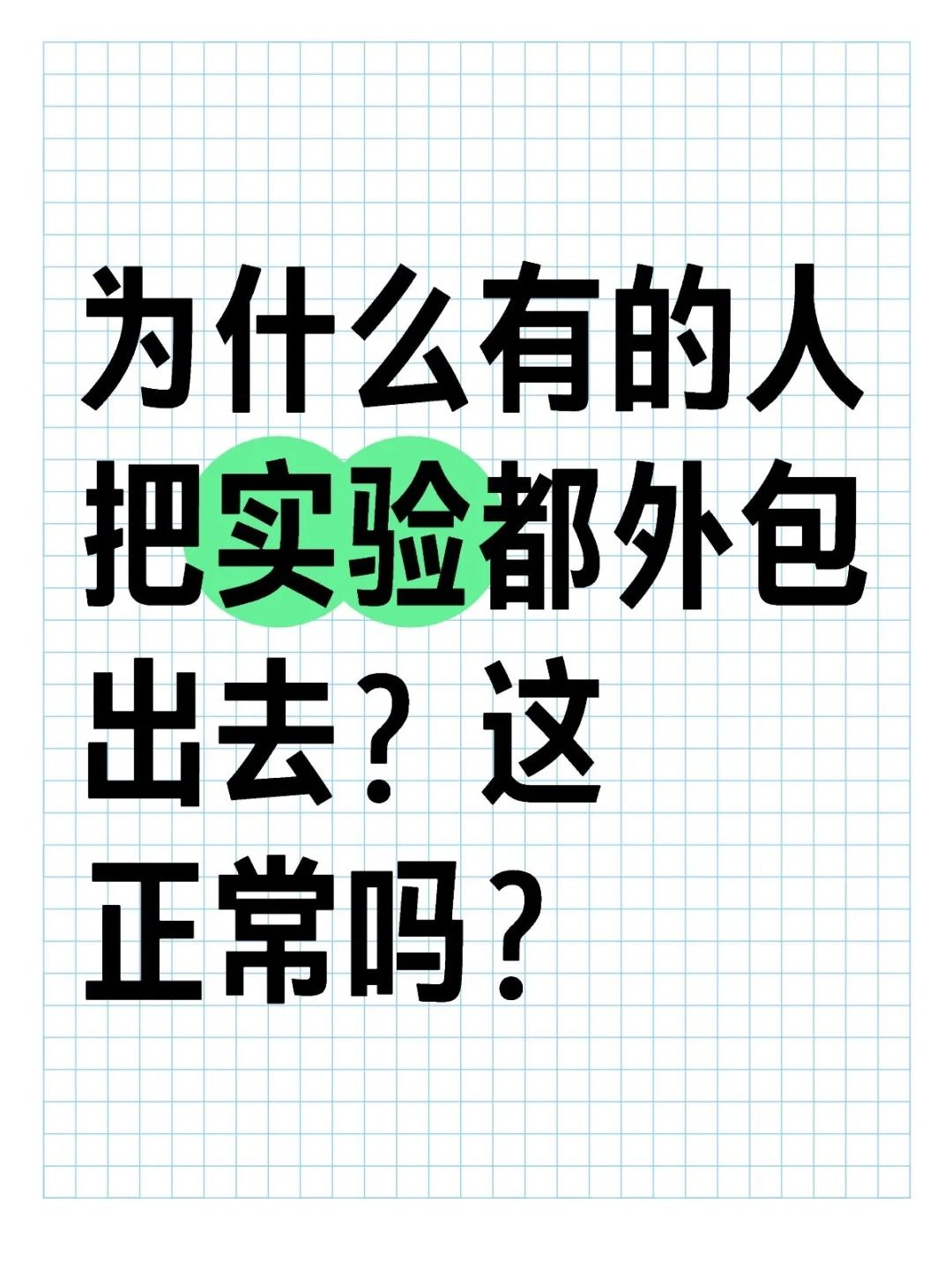 为什么好多人都喜欢把实验外包出去？